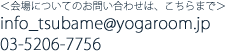 <会場についてのお問い合わせは、こちらまで>info_tsubame@yogaroom.jp 03-5206-7756