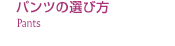 �ѥ�Ĥ���������Bottoms