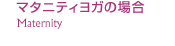 �ޥ��˥ƥ��襬�ξ�硡Maternity