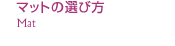 �ޥåȤ���������Mat