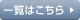 一覧はこちら