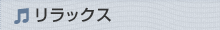 リラックス