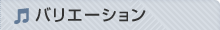 バリエーション