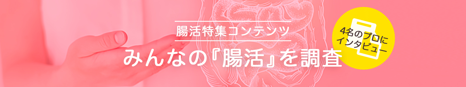 【腸活特集】みんなの『腸活』を調査