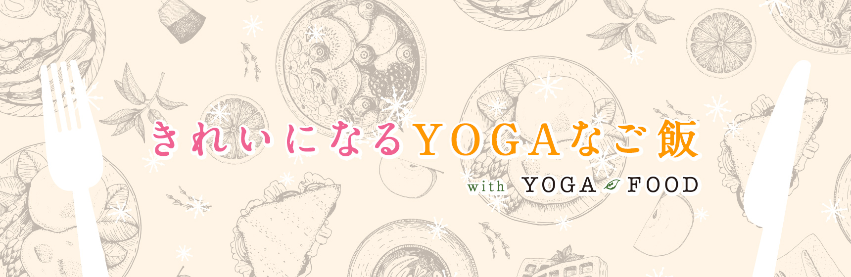 きれいになるYOGAなご飯 with YOGA FOOD